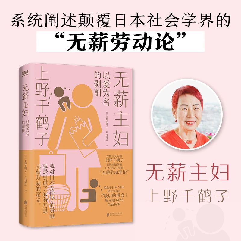 无薪主妇(以爱为名的剥削) 无薪劳动论 写给所有女性的清醒之书