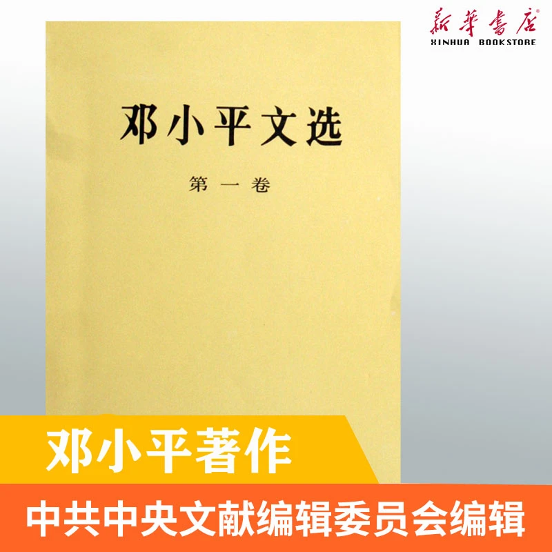邓小平文选(第1卷)邓小平著人民出版军事政治经济党的建设理论