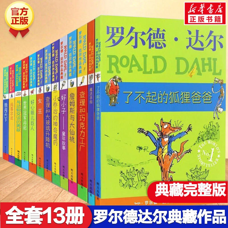 罗尔德·达尔作品典藏全套13册儿童文学四五六年级课外书正版