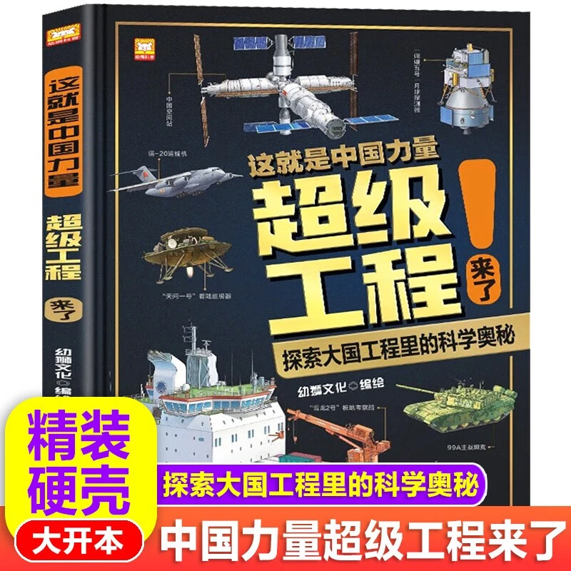 【清退】这就是中国力量(超级工程来了)(精)儿童大百科全书6-12岁