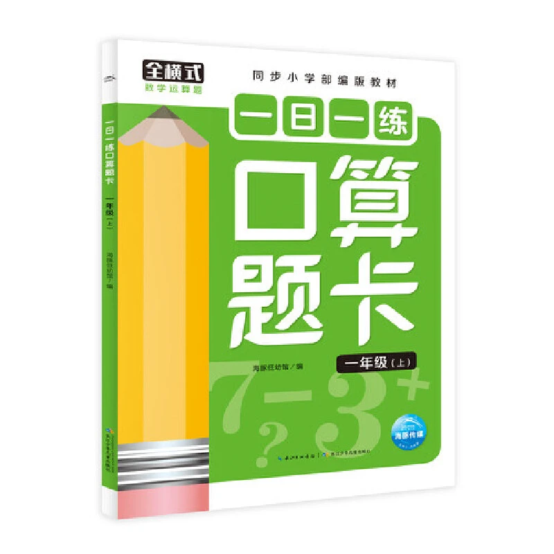 一日一练口算题卡(1-3年级 同步小学部编版教材)强化数学运算