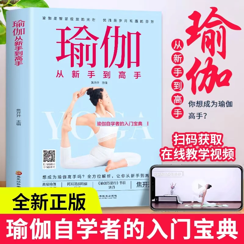 瑜伽从新手到高手零基础初学者瑜伽书籍入门基本功动作瑜伽
