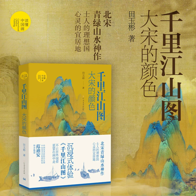 千里江山图 大宋的颜色 田玉彬读懂中国画系列 北宋青绿山水画