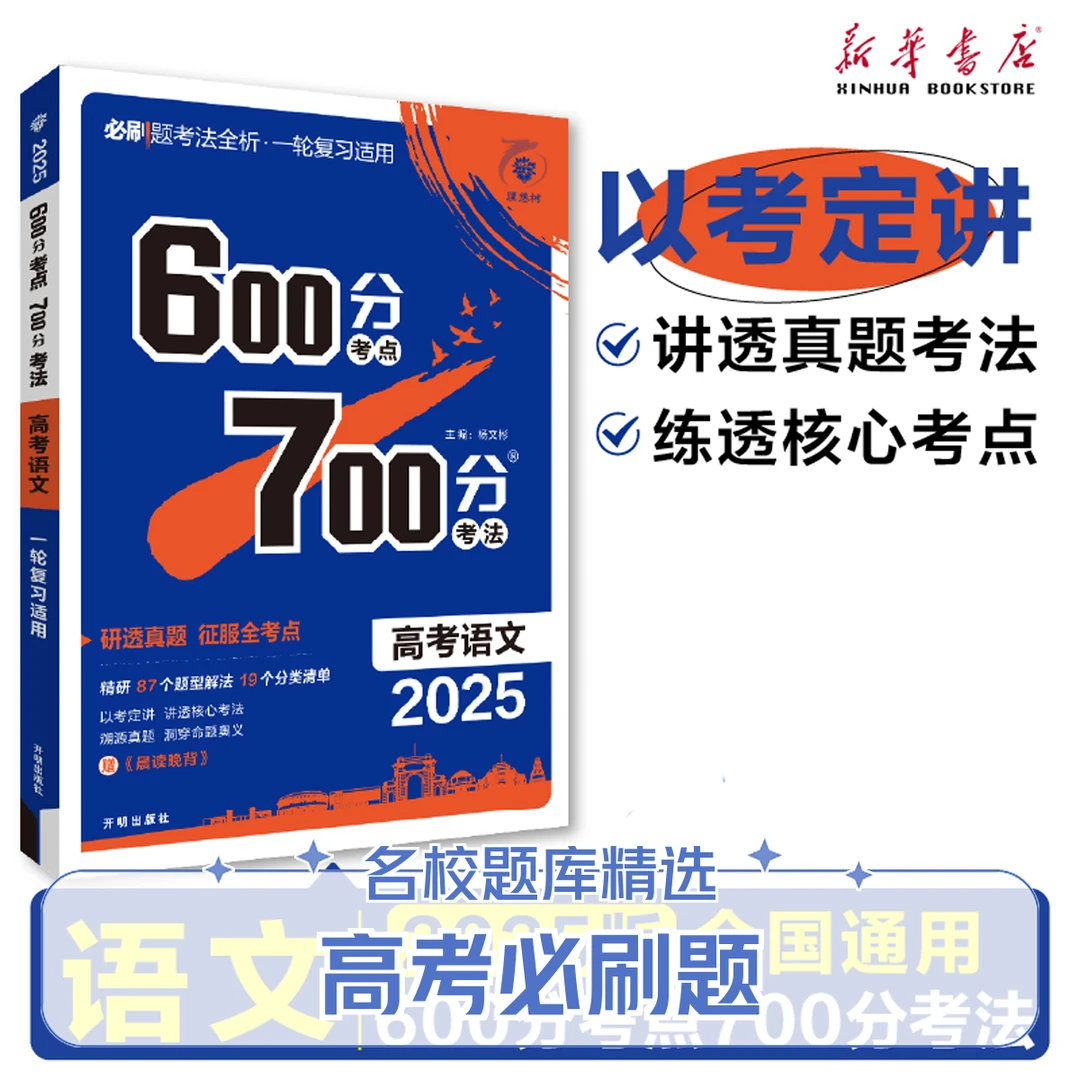 高考语文(2025必刷题考法全析一轮复习适用)/600分考点700分考法