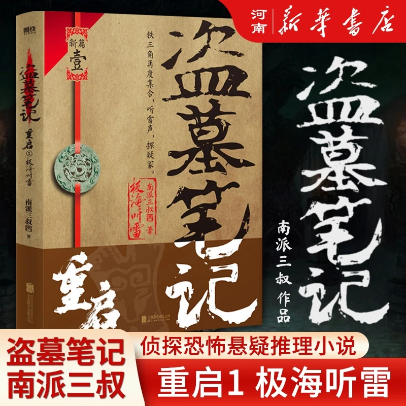 盗墓笔记重启1极海听雷南派三叔新书盗墓笔记系列开启新篇章书籍