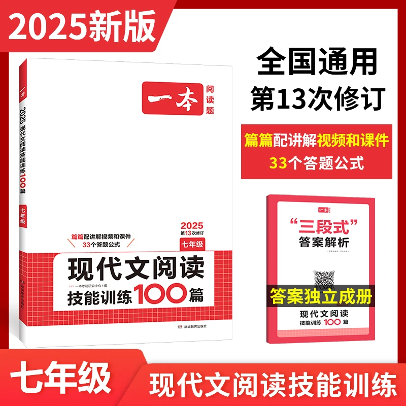 【限价下架】2025一本初中现代文阅读技能训练100篇七年级初一语文