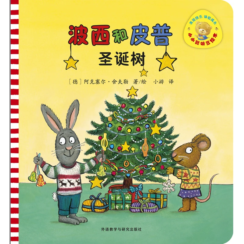 波西和皮普圣诞树小小聪明豆系列绘本0-3岁低幼启蒙情绪管理绘本