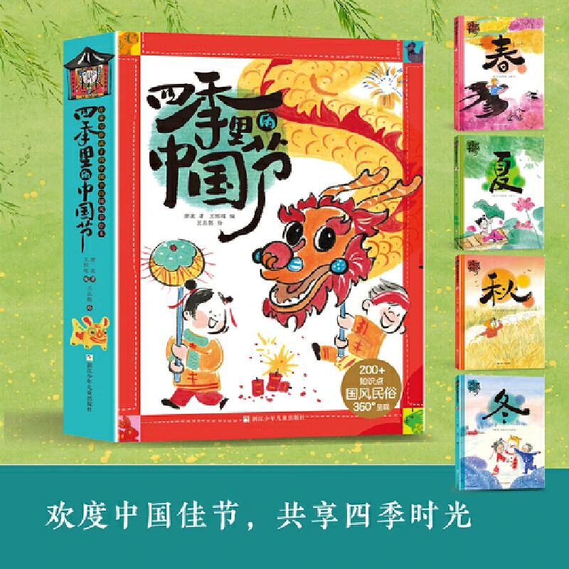 四季里的中国节(共4册)为孩子量身定制的节日故事小学生儿童读物