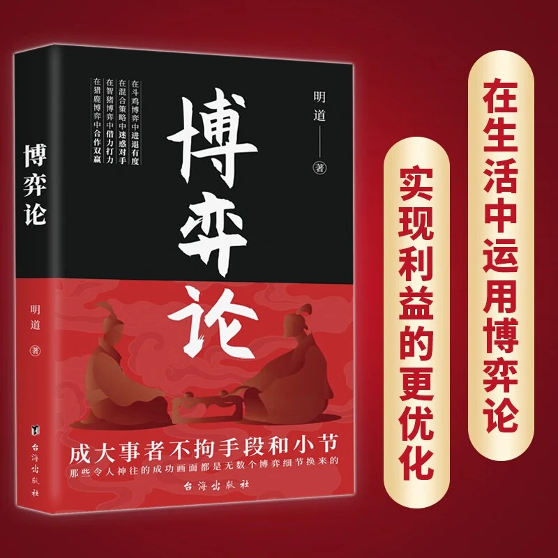 博弈论 经商谋略人际交往为人处世商业谈判博弈心理学基础经管