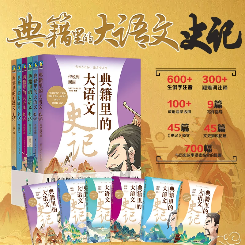 【召回下架】典籍里的大语文(史记共6册)人物故事+原创漫画