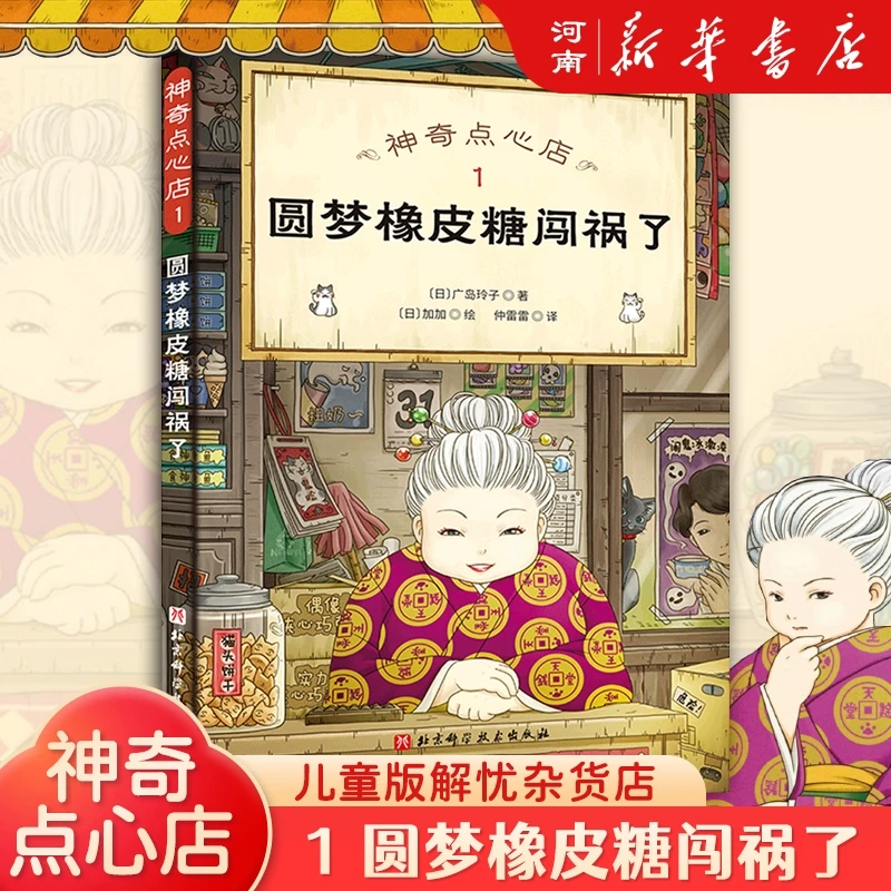 神奇点心店圆梦橡皮糖闯祸了3-12岁儿童版解忧杂货店小学生阅读