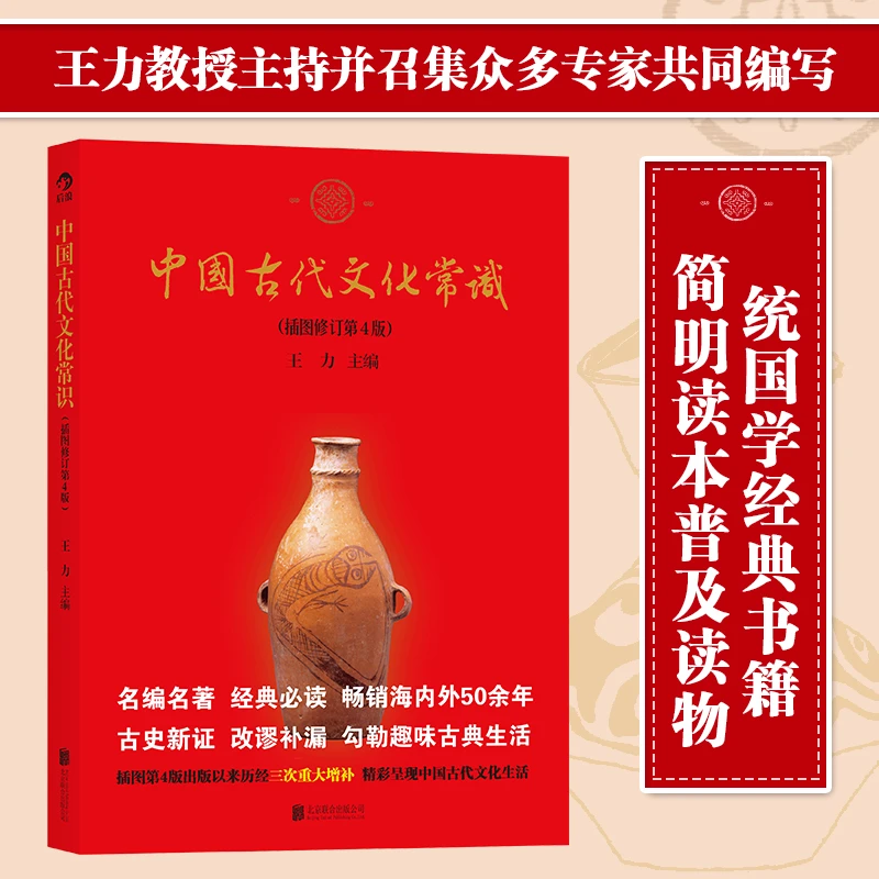 中国古代文化常识(插图修订第4版) 北京联合出版公司