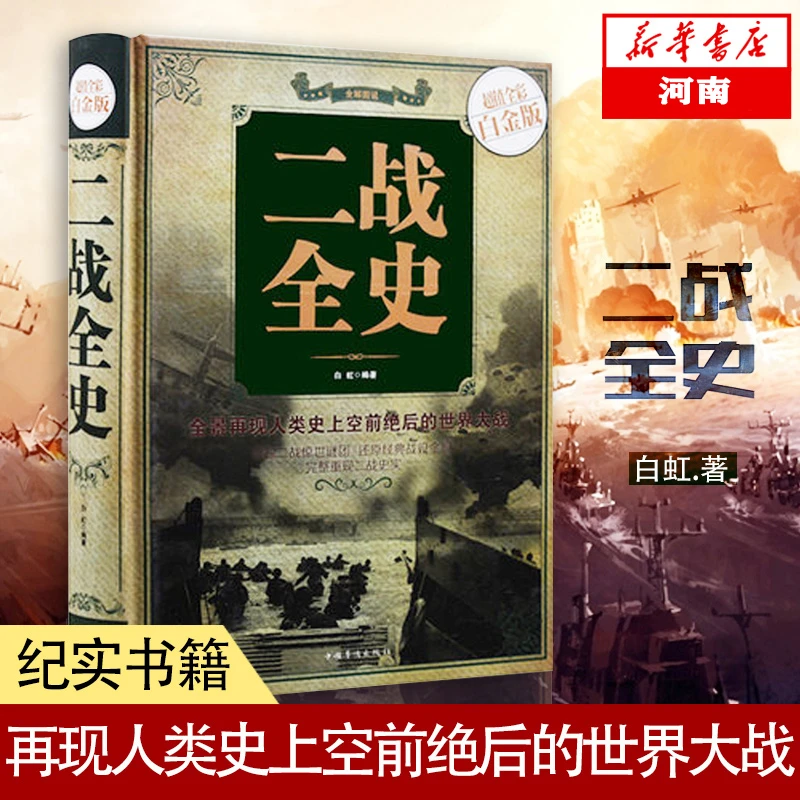 二战全史(超值全彩白金版)(精)军事历史抗日战争第二次世界大战