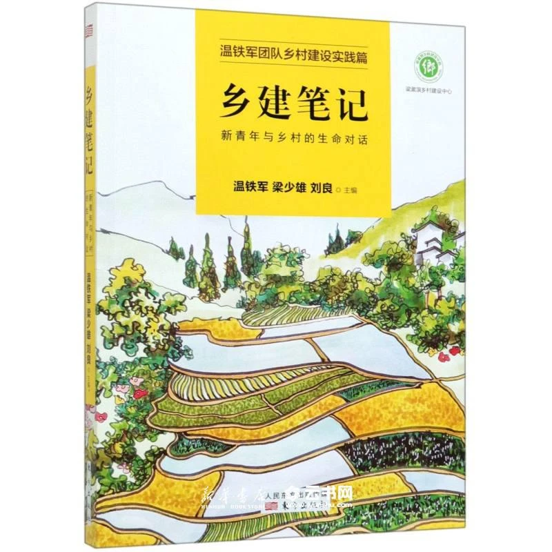 温铁军作品 对话乡建人/乡建笔记/解构现代化/从农业1.0到农业4.0
