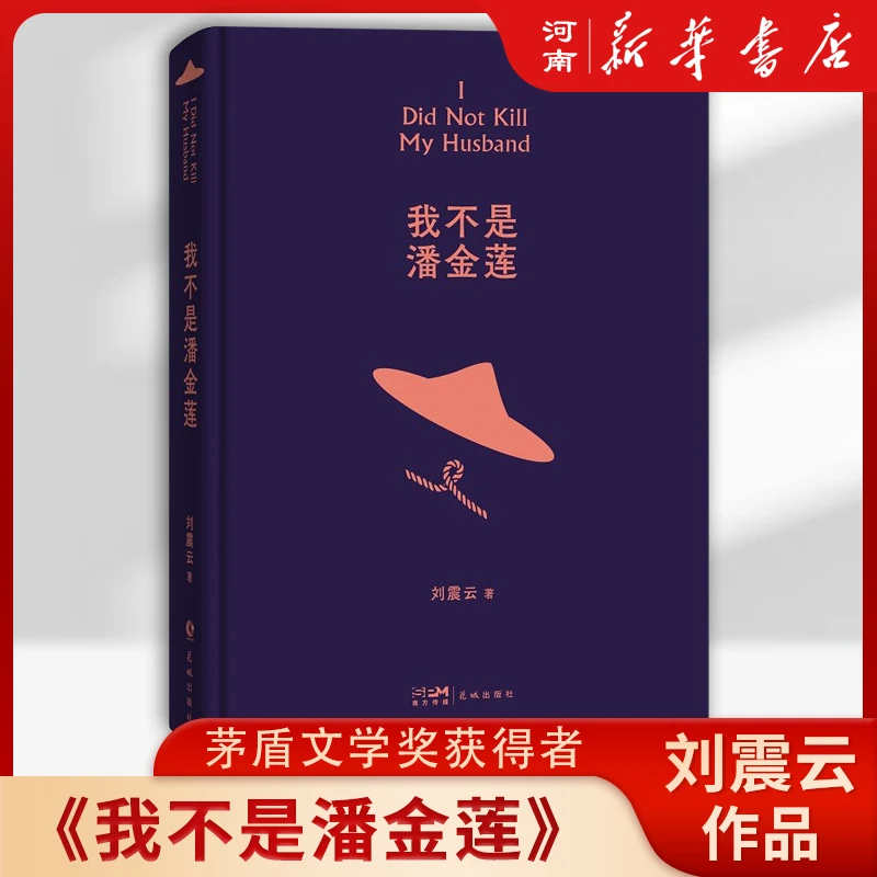 我不是潘金莲 茅奖作家《向往的生活》蘑菇屋成员刘震云作品选