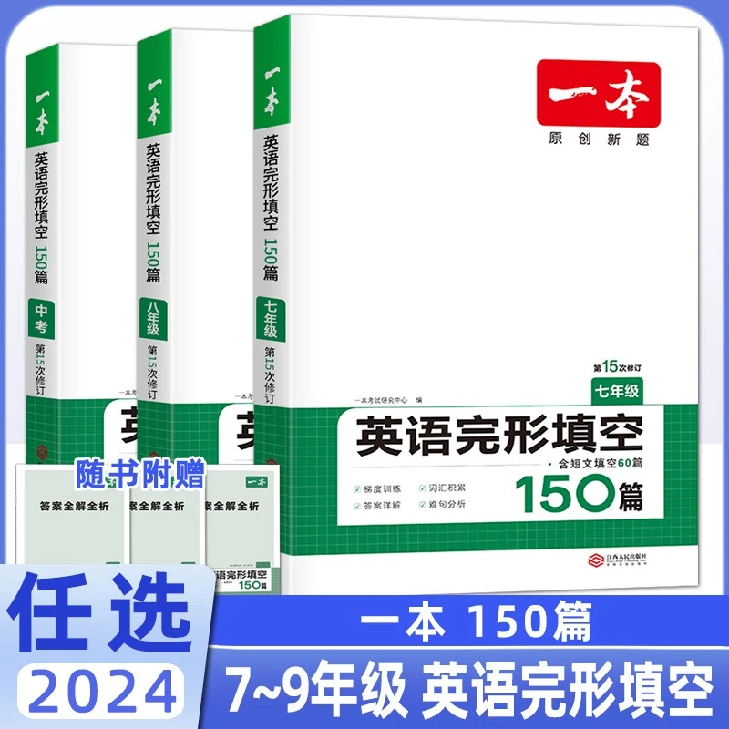 一本 英语完形填空150篇(7-中考第15次修订)/一本 人教版 必刷题