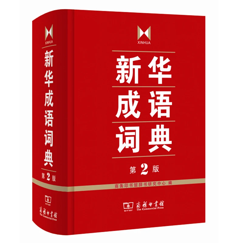 新华成语词典第2版精装第二版汉语辞典词语大词典中小学生工具书