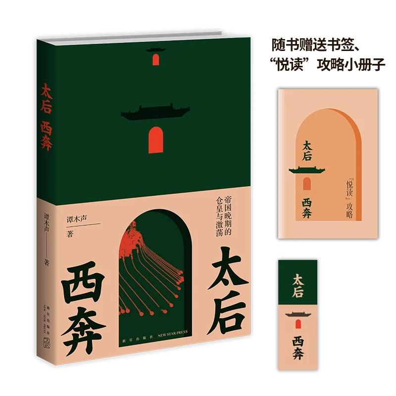 太后西奔(帝国晚期的仓皇与激荡)晚清二十年封建帝国晚期清朝历史