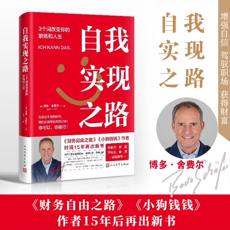 自我实现之路(3个词改变你的职场和人生)(精)驾驭职场、获得财富