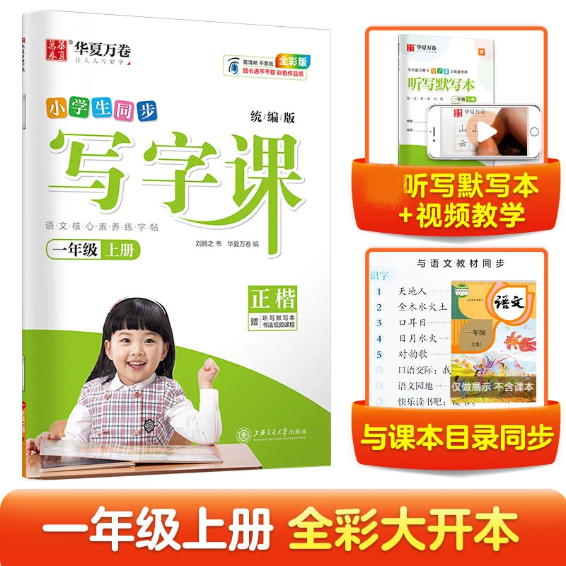 2024秋人教版一年级上册小学生语文同步练字帖华夏万卷写字课