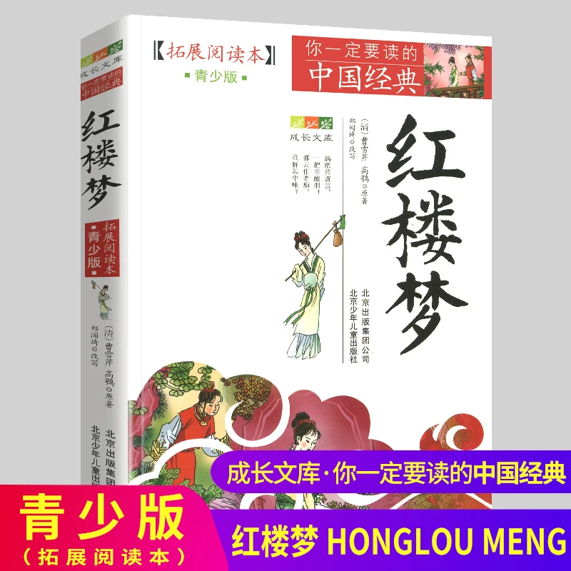 红楼梦图书学生书籍青少版四大名著拓展阅读本北京少年儿童出版社