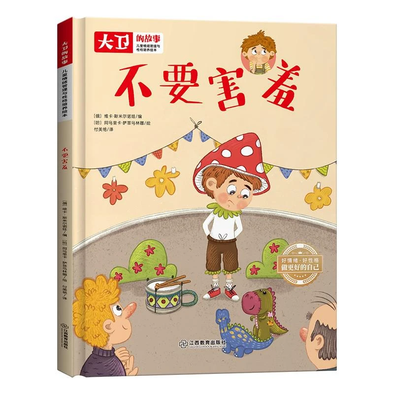 大卫的故事儿童情绪管理与性格培养绘本全6册 睡前阅读好情绪