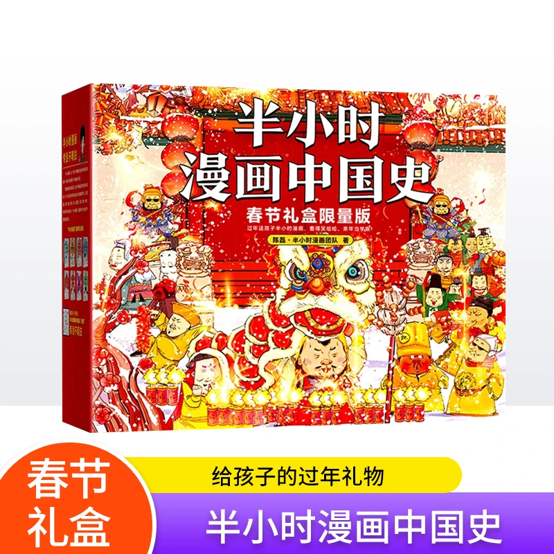 【老版召回】半小时漫画中国史(春节礼盒限量版共6册)包装随机发货