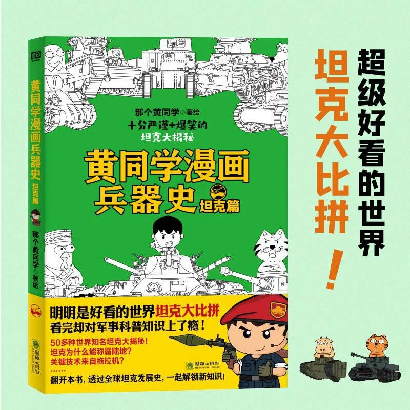 黄同学漫画兵器史：坦克篇 明明是好看的世界坦克大比拼