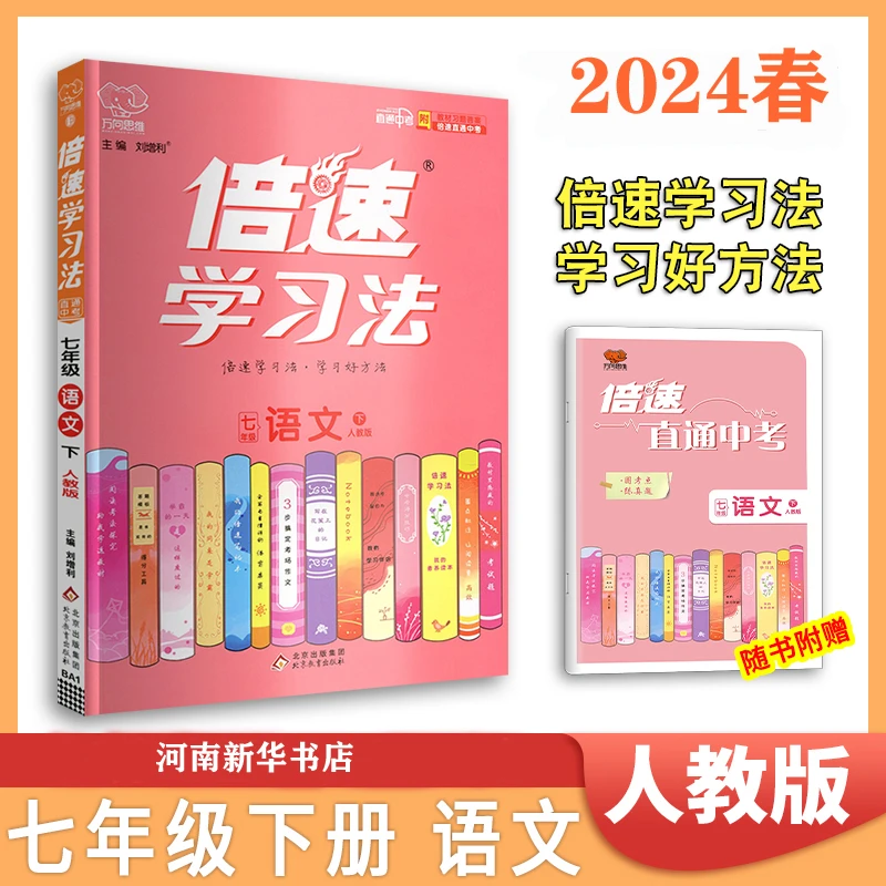 【任选】2024春倍速学习法 七年级下册 初中初一语文数学英语人教版
