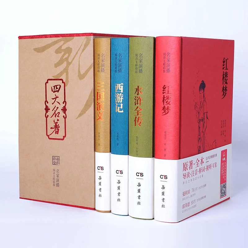 四大名著(名家演播阅读无障碍版共4册)(精)岳麓书社原著无删减