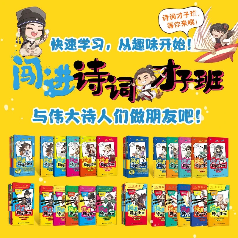 闯进诗词才子班秒懂漫画古诗词 唐诗宋词小学生儿童趣味历史漫画