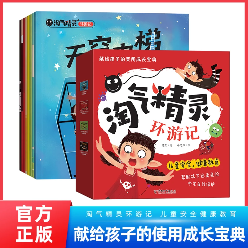 淘气精灵环游记(共8册)儿童自我保护安全意识教育绘本 幼儿启蒙