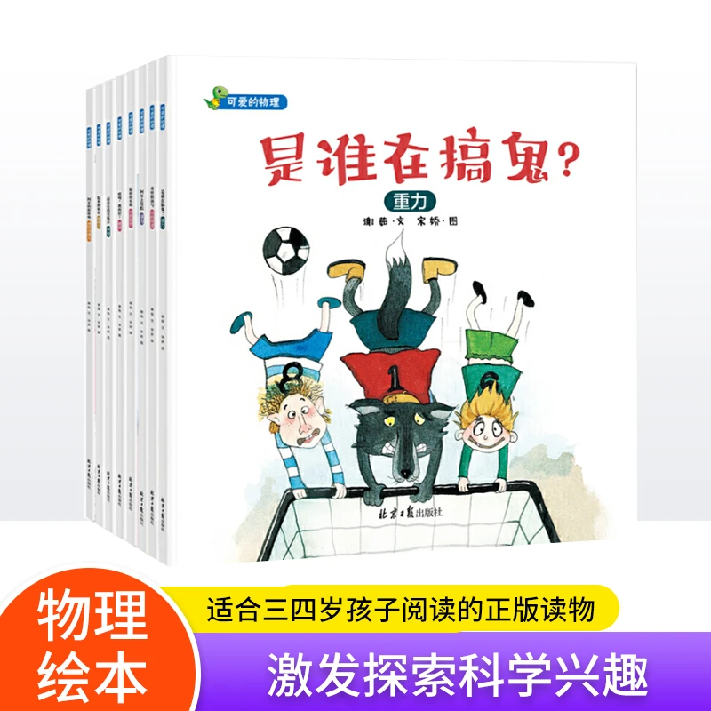 可爱的物理(共8册) 物理启蒙绘本 绘本阅读幼儿园 儿童绘本3一6