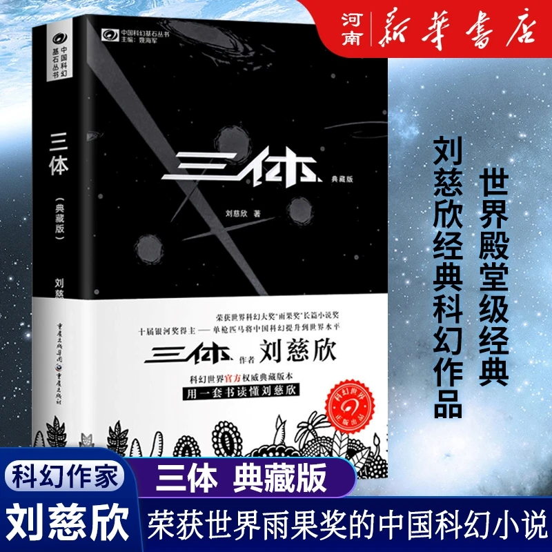 三体典藏版单册任选刘慈欣黑暗森林死神永生长篇科幻小说代表作