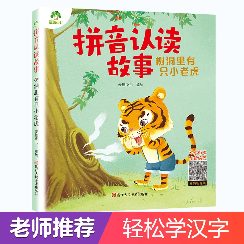 拼音认读故事树洞里有只小老虎 3-6岁幼小衔接儿童故事绘本亲子
