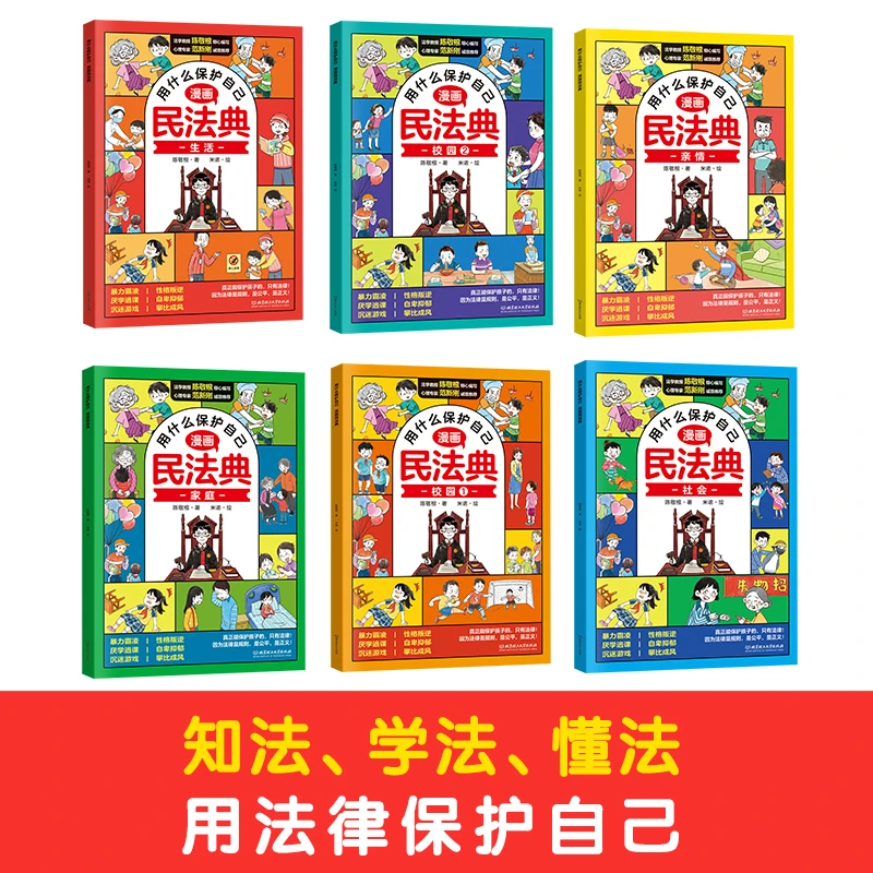 用什么保护自己(漫画民法典共6册)自我保护儿童法律启蒙安全教育