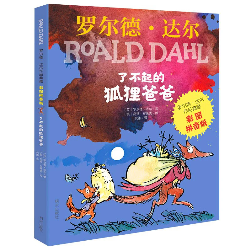 了不起的狐狸爸爸(彩图拼音版)/罗尔德达尔典藏读物 儿童文学经典