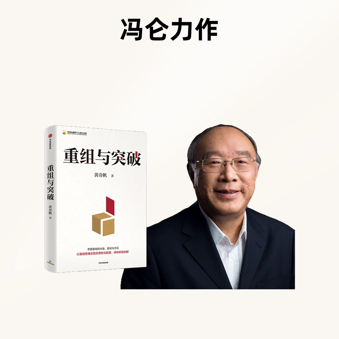 重组与突破 中国金融四十人论坛书系 黄奇帆新书 中信出版社