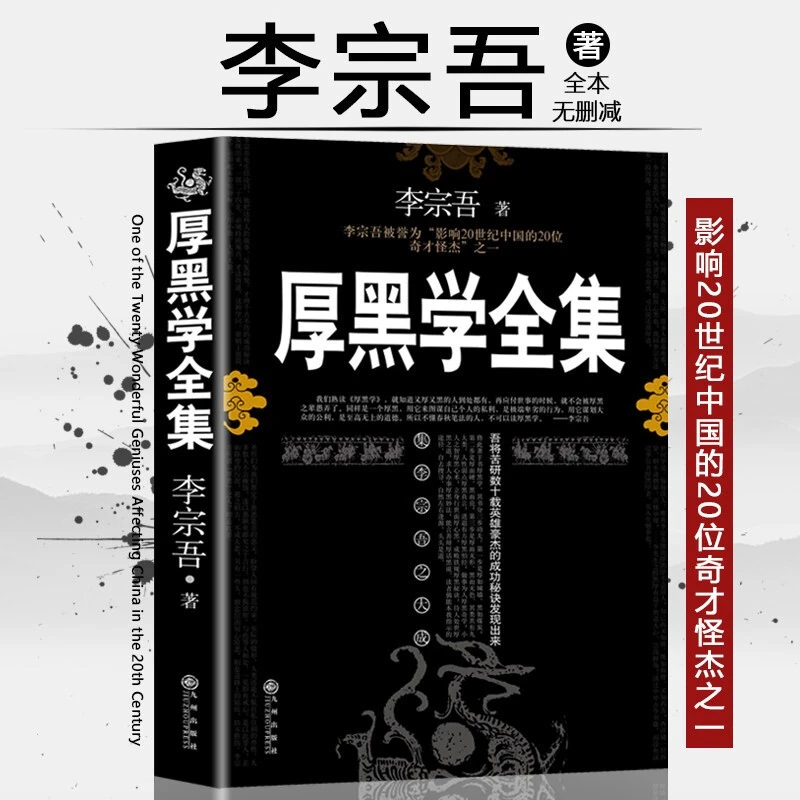 厚黑学全集 职场谋略商业思维成功励志书籍 情商 心理学成功法则