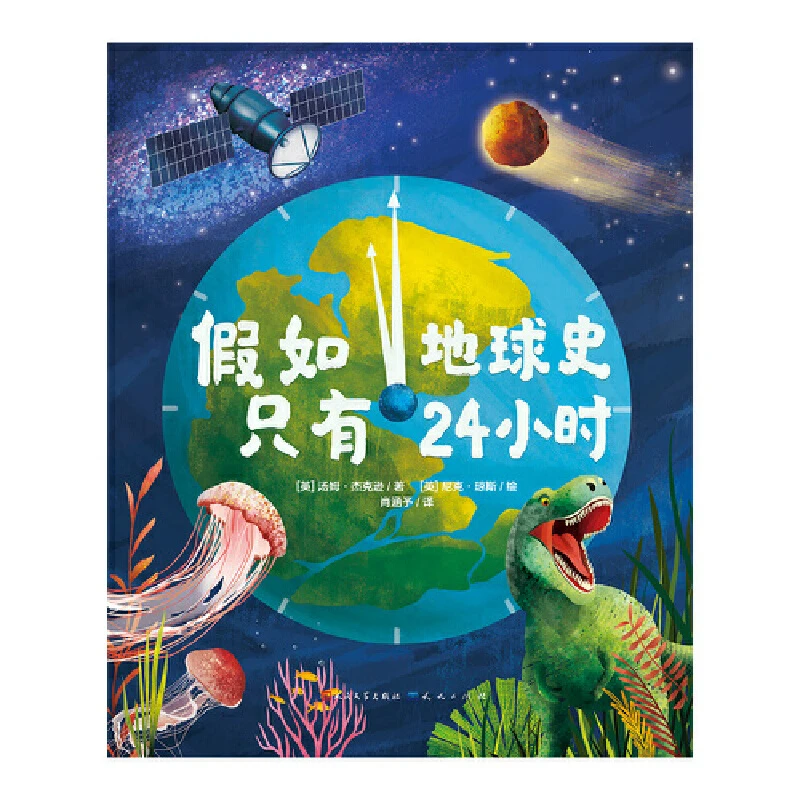 假如地球史只有24小时 (英)汤姆·杰克逊 著 肖涵予 译 天天出版社