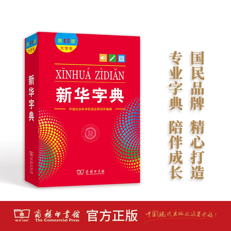 新华字典(大字本第12版)汉文汉语学习工具书教辅工具书实用工具书