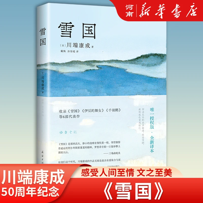 川端康成：雪国 睡美人 古都 全新译本（2023版50周年纪念版）