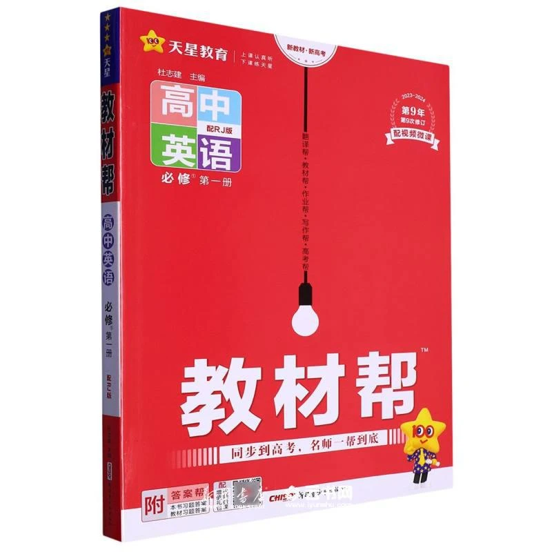 2024新版教材帮高一二三语文数学英语物理化学生物学政治历史2