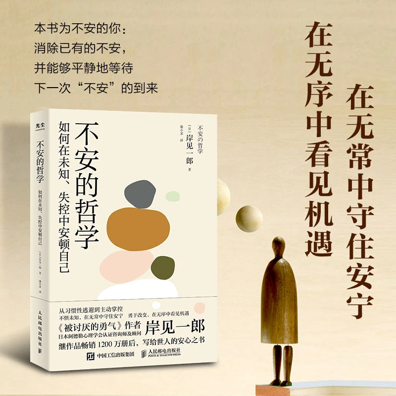 不安的哲学 被讨厌的勇气作者岸见一郎新作在未知失控中安顿自己