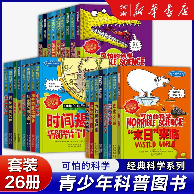 可怕的科学经典科学系列全套26册中小学生课外阅读少儿经典科普书