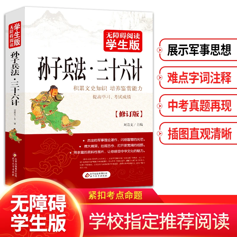 孙子兵法三十六计(无障碍阅读学生版)传统文化