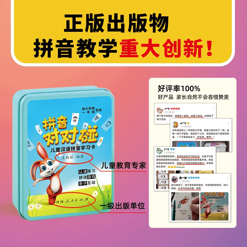 【版权到期下架】拼音对对碰(儿童注音汉语拼音学习卡)认读拼读练习