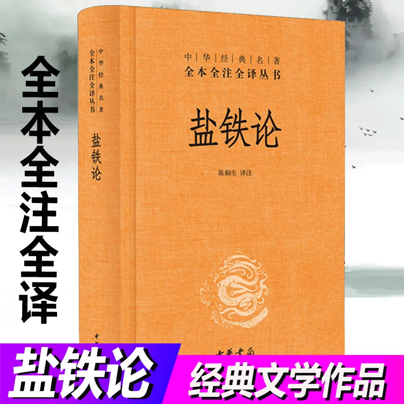 盐铁论 中华书局全本无删减 中华经典名著全本全注全译