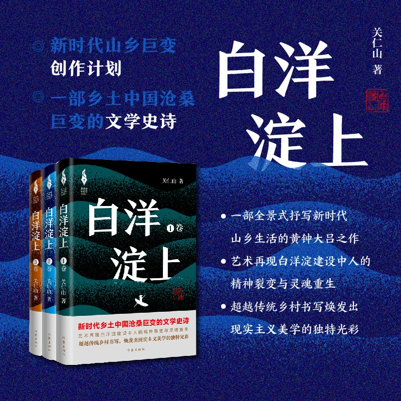 白洋淀上(共3册) 关仁山 新时代的雄安建设和乡村振兴的山乡巨变