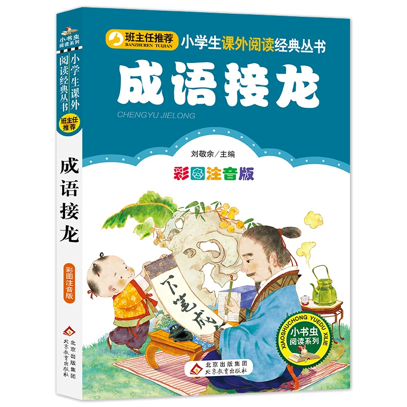 成语接龙(彩图注音版)/小书虫阅读系列小学生趣味语文课外阅读